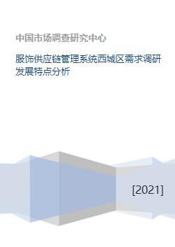 西城區服飾供應鏈管理系統需求調研與發展特點分析